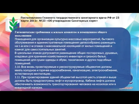 Постановление Главного государственного санитарного врача РФ от 23 марта 2011г. №23