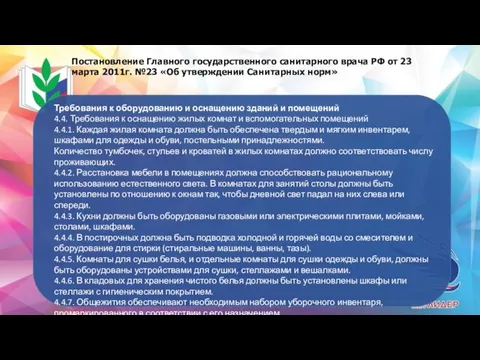 Постановление Главного государственного санитарного врача РФ от 23 марта 2011г. №23