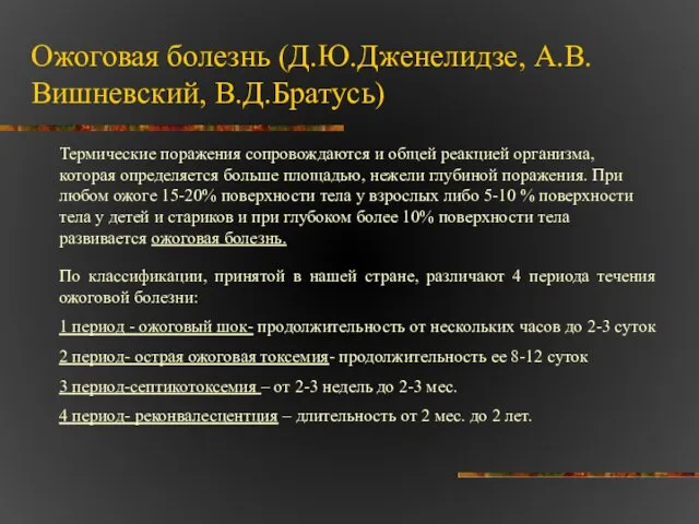 Ожоговая болезнь (Д.Ю.Дженелидзе, А.В.Вишневский, В.Д.Братусь) Термические поражения сопровождаются и общей реакцией