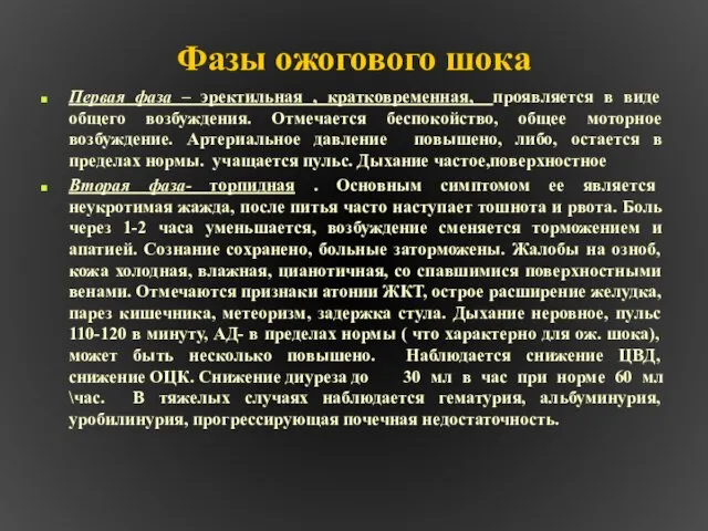 Фазы ожогового шока Первая фаза – эректильная , кратковременная, проявляется в