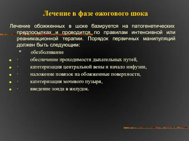 Лечение в фазе ожогового шока Лечение обожженных в шоке базируется на