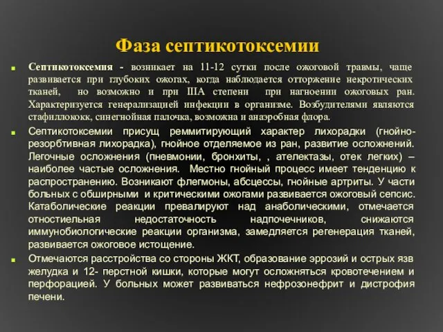 Фаза септикотоксемии Септикотоксемия - возникает на 11-12 сутки после ожоговой травмы,