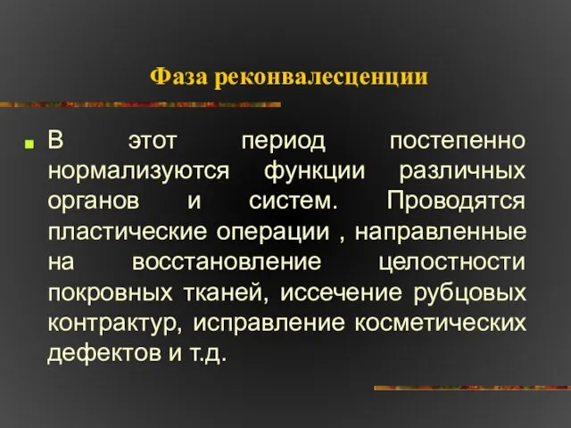 Фаза реконвалесценции В этот период постепенно нормализуются функции различных органов и