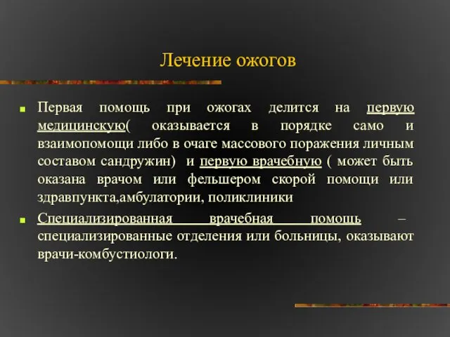 Лечение ожогов Первая помощь при ожогах делится на первую медицинскую( оказывается