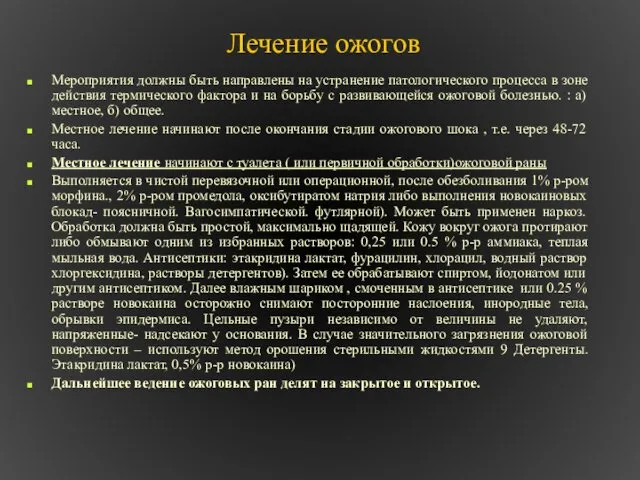 Лечение ожогов Мероприятия должны быть направлены на устранение патологического процесса в