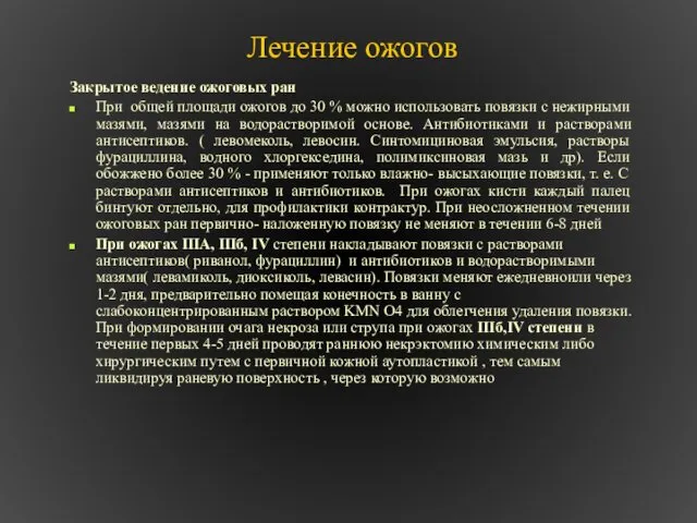 Лечение ожогов Закрытое ведение ожоговых ран При общей площади ожогов до