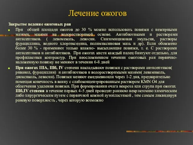 Лечение ожогов Закрытое ведение ожоговых ран При общей площади ожогов до