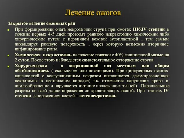 Лечение ожогов Закрытое ведение ожоговых ран При формировании очага некроза или