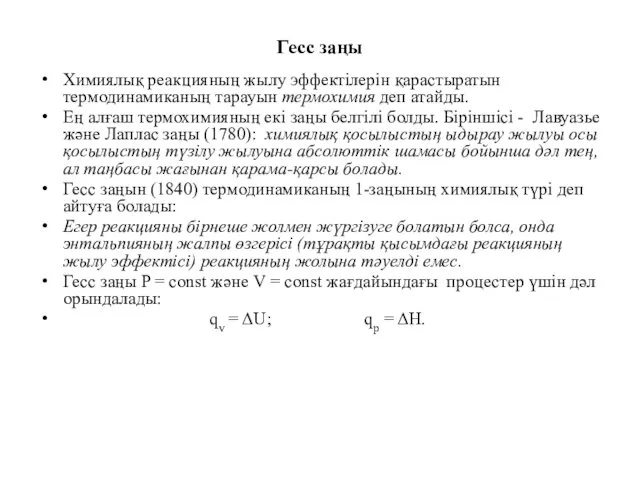 Гесс заңы Химиялық реакцияның жылу эффектілерін қарастыратын термодинамиканың тарауын термохимия деп