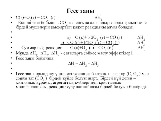 Гесс заңы C(қ)+O2(г) = CO2 (г) ΔН1 Екінші жол бойынша CO2