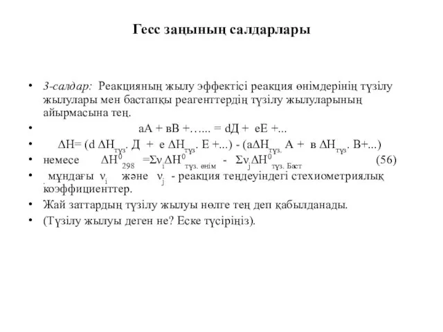 Гесс заңының салдарлары 3-салдар: Реакцияның жылу эффектісі реакция өнімдерінің түзілу жылулары