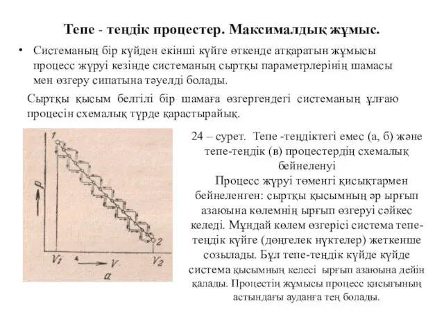 Тепе - теңдік процестер. Максималдық жұмыс. Системаның бір күйден екінші күйге