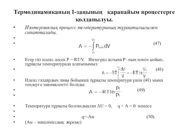 Термодинамиканың 1-заңының қарапайым процестерге қолданылуы. Изотермиялық процесс температураның тұрақтылығымен сипатталады. (47)