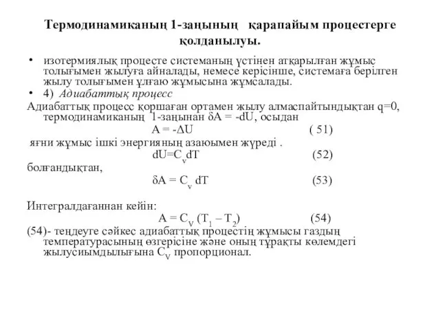 Термодинамиканың 1-заңының қарапайым процестерге қолданылуы. изотермиялық процесте системаның үстінен атқарылған жұмыс