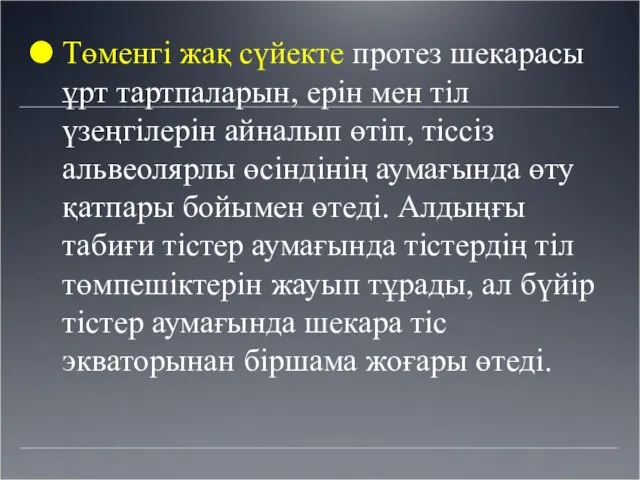 Төменгі жақ сүйекте протез шекарасы ұрт тартпаларын, ерін мен тіл үзеңгілерін