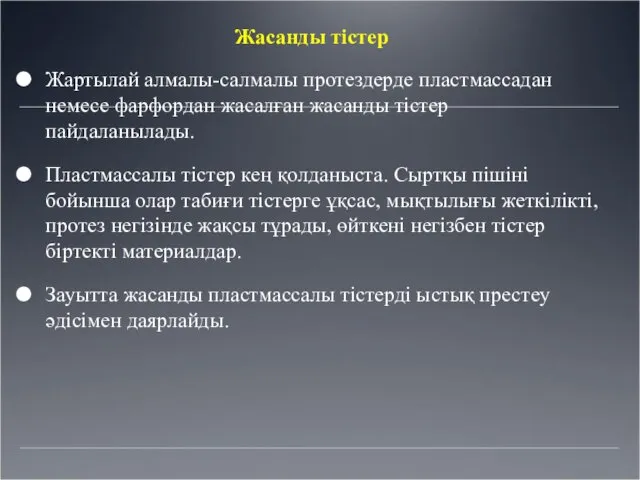 Жасанды тістер Жартылай алмалы-салмалы протездерде пластмассадан немесе фарфордан жасалған жасанды тістер