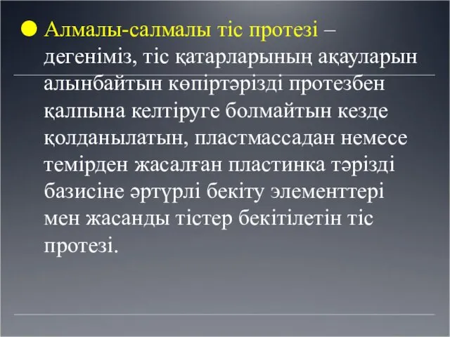 Алмалы-салмалы тіс протезі – дегеніміз, тic қатарларының ақауларын алынбайтын көпіртәрізді протезбен