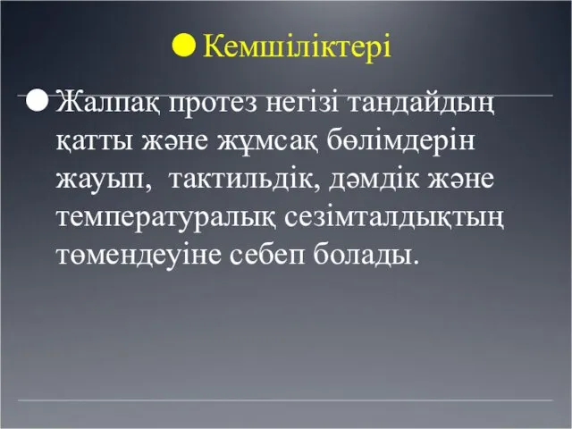 Кемшіліктері Жалпақ протез негізі тандайдың қатты және жұмсақ бөлімдерін жауып, тактильдік,