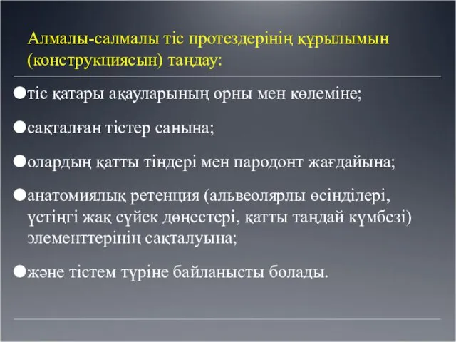 Алмалы-салмалы тіс протездерінің құрылымын (конструкциясын) таңдау: тіс қатары ақауларының орны мен