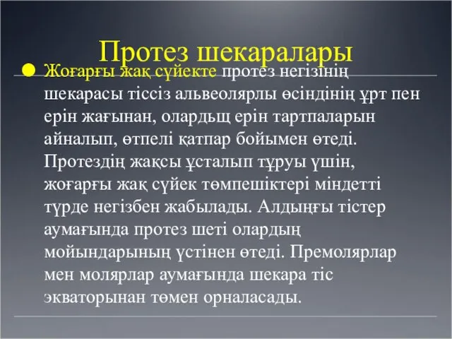 Протез шекаралары Жоғарғы жақ сүйекте протез негізінің шекарасы тіссіз альвеолярлы өсіндінің