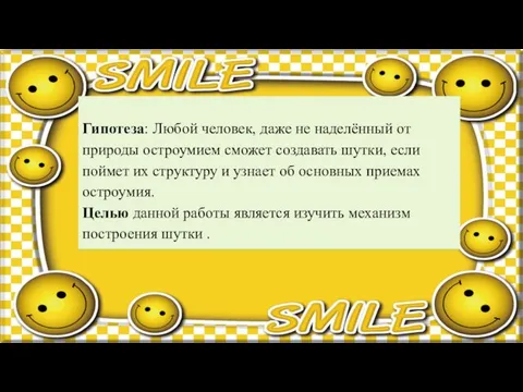 Гипотеза: Любой человек, даже не наделённый от природы остроумием сможет создавать