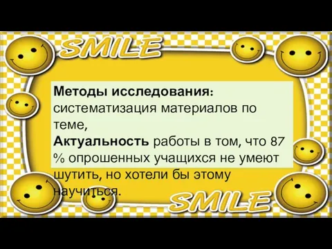 Методы исследования: систематизация материалов по теме, Актуальность работы в том, что