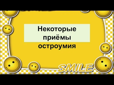 Некоторые приёмы остроумия