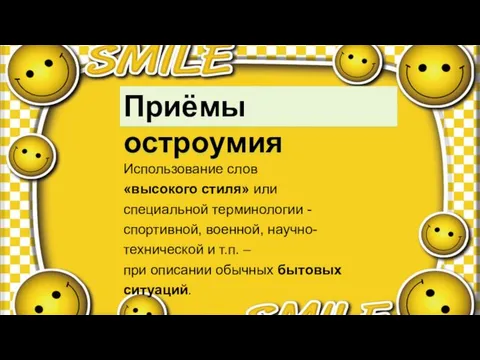 Приёмы остроумия Использова­ние слов «высокого стиля» или специальной термино­логии - спортивной,