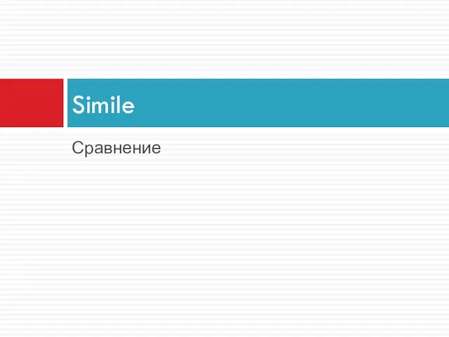 Сравнение Simile