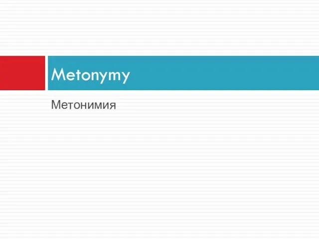 Метонимия Metonymy