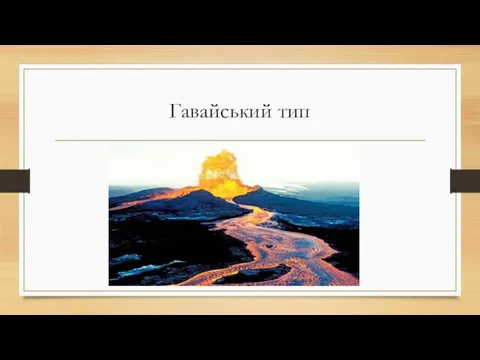 Гавайський тип