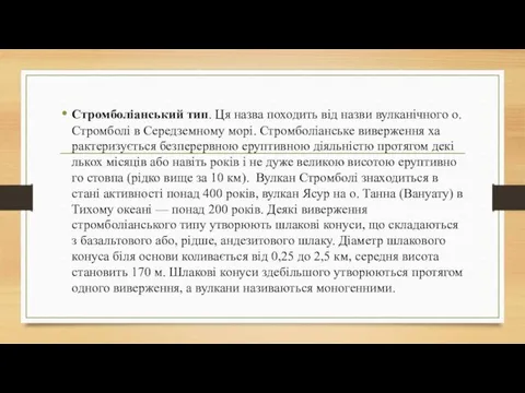 Стромболіанський тип. Ця назва походить від назви вулканічного о. Стромболі в