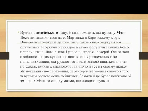 Вулкани пелейського типу. Назва походить від вулкану Мон-Пеле що знаходиться на