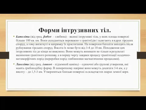 Форми інтрузивних тіл. Батоліти (від грец. βαθοσ – глибина) – великі