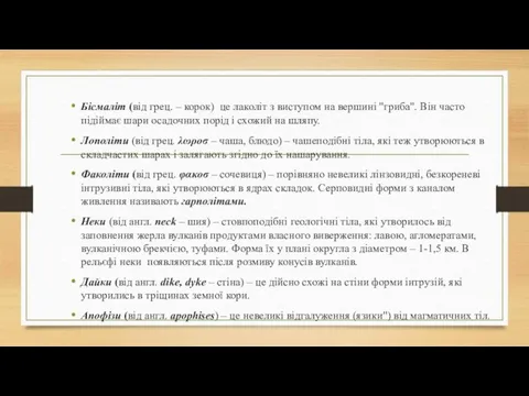 Бісмаліт (від грец. – корок) це лаколіт з виступом на вершині