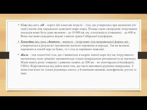 Сіли (від англ. sill – поріг) або пластові інтрузії – тіла,