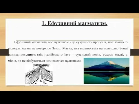 1. Ефузивний магматизм. Ефузивний магматизм або вулканізм - це сукупність процесів,