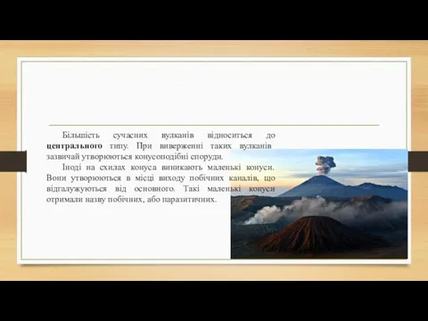 Більшість сучасних вулканів відноситься до центрального типу. При виверженні таких вулканів