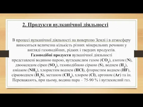 В процесі вулканічної діяльності на поверхню Землі і в атмосферу виноситься