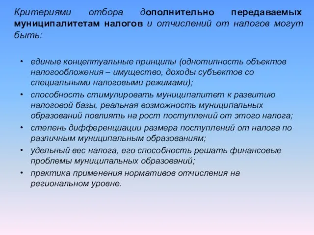 Критериями отбора дополнительно передаваемых муниципалитетам налогов и отчислений от налогов могут