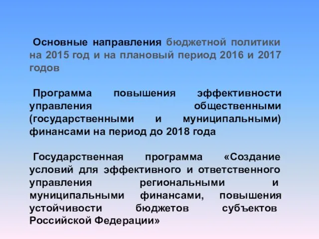 Основные направления бюджетной политики на 2015 год и на плановый период