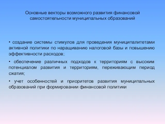 Основные векторы возможного развития финансовой самостоятельности муниципальных образований • создание системы