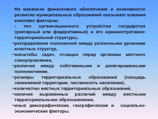 На механизм финансового обеспечения и возможности развития муниципальных образований оказывает влияние