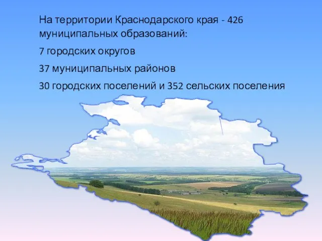 На территории Краснодарского края - 426 муниципальных образований: 7 городских округов
