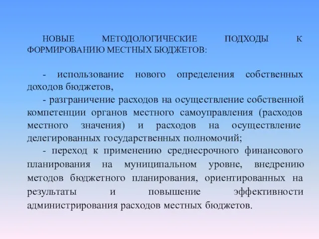 НОВЫЕ МЕТОДОЛОГИЧЕСКИЕ ПОДХОДЫ К ФОРМИРОВАНИЮ МЕСТНЫХ БЮДЖЕТОВ: - использование нового определения