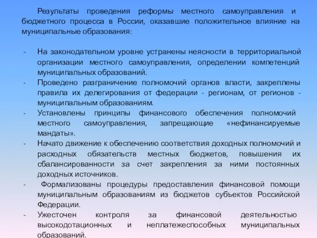 Результаты проведения реформы местного само­управления и бюджетного процесса в России, оказавшие