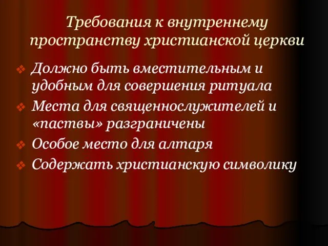 Требования к внутреннему пространству христианской церкви Должно быть вместительным и удобным