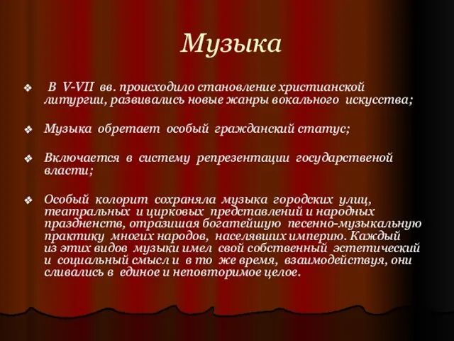 Музыка В V-VII вв. происходило становление христианской литургии, развивались новые жанры