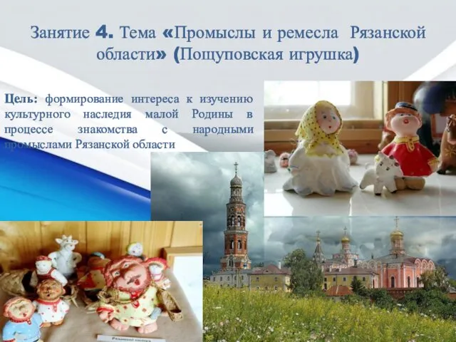 Занятие 4. Тема «Промыслы и ремесла Рязанской области» (Пощуповская игрушка) Цель: