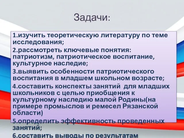 1.изучить теоретическую литературу по теме исследования; 2.рассмотреть ключевые понятия: патриотизм, патриотическое